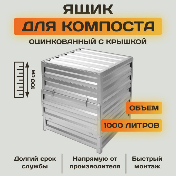 Компостер с крышкой оцинкованный 1000л